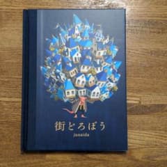 街どろぼうのサムネイル