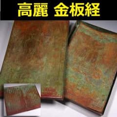 ◇『高麗金板経（金銅）』◇検）仏像 高麗仏 新羅仏 天平仏 飛鳥仏