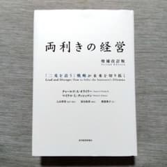両利きの経営 : 「二兎を追う」戦略が未来を切り拓く 増補改訂版のサムネイル