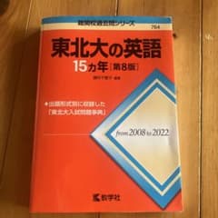 東北大の英語15カ年[第8版]のサムネイル