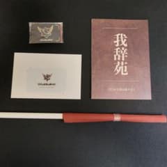 〇〇の主役は我々だ！ エンブレムピンバッジ 我辞苑 フラッグ 会員証 セットのサムネイル