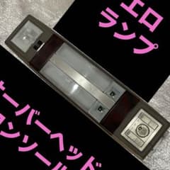 日産　y30 オーバーヘッドコンソール　エロランプ　ブロアム　VIP エロ灯 日産 y30 オーバーヘッドコンソール エロランプ ブロアム VIP エロ灯