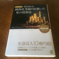 ゼロから純資産5億円を築いた私の投資法のサムネイル
