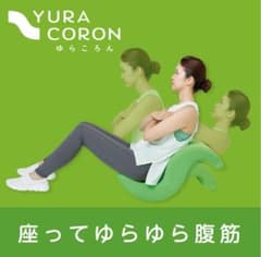 ゆらころん YURA CORON 骨盤・姿勢矯正クッションのサムネイル