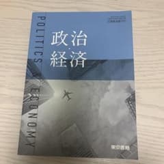 政治経済の教科書ですのサムネイル
