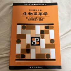 生物系薬学 II スタンダード薬学シリーズII 4のサムネイル