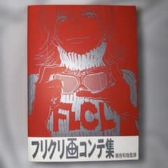 フリクリ画コンテ集2005年9月30日初版発行 鶴巻和哉監修 - メルカリ