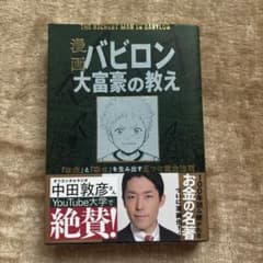 漫画 バビロン 大富豪の教え 中田敦彦のサムネイル
