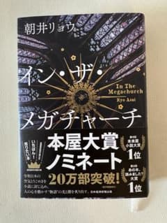イン・ザ・メガチャーチ 朝井リョウのサムネイル