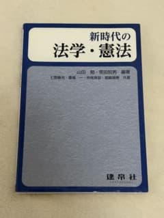 新時代の法学・憲法のサムネイル