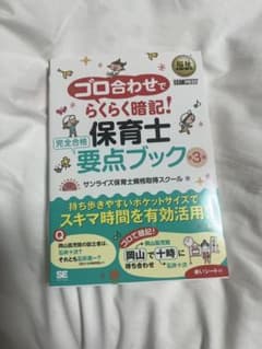 ゴロ合わせてらくらく暗記！保育士要点ブック 3巻のサムネイル