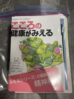 裁断済み　こころの健康がみえる みえるシリーズのサムネイル
