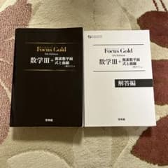 Focus Gold 数学III+複素数平面 式と曲線 5th Editionのサムネイル