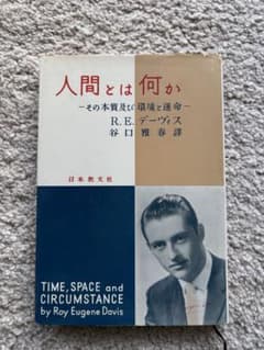 『人間とは何か その本質及び環境と運命』デーヴィス著 谷口雅春訳のサムネイル