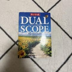 DUAL SCOPE デュアルスコープ 総合英語 新訂版 数研出版 - メルカリ