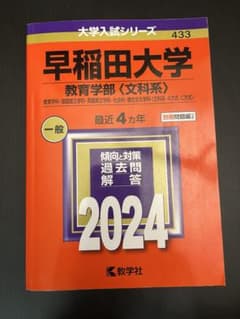 2024 早稲田大学 教育学部〈文科系〉 大学入試シリーズのサムネイル