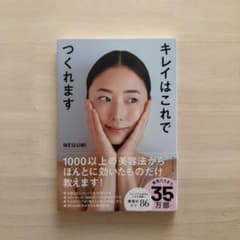 キレイはこれでつくれます MEGUMI 美容本のサムネイル