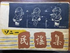 珍品　『ソニー民謡集』昭和３４年　販促グッズ　非売品のサムネイル