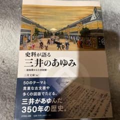 史料が語る三井のあゆみ : 越後屋から三井財閥のサムネイル