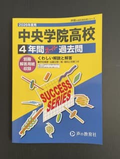 2026年度用 千葉県　中央学院高校 過去問のサムネイル