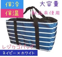新品　レジカゴバッグ 保冷 保温 クーラーバッグ 大容量　保冷バッグ　エコバッグのサムネイル