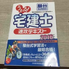 うかる！宅建士速攻テキスト2016年度版のサムネイル