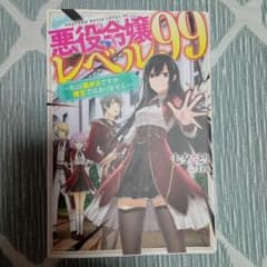 悪役令嬢レベル99 私は裏ボスですが魔王ではありませんのサムネイル