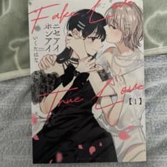 ニセアイホンアイ 1巻 いくたはなのサムネイル