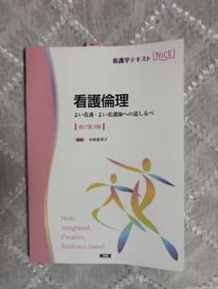 看護倫理 第3版 小林美佳子著のサムネイル