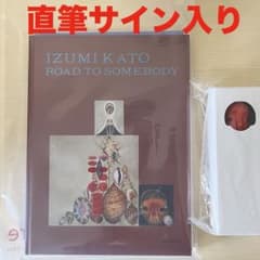 加藤泉 何者かへの道 図録 石見美術館 会場限定 直筆サイン入り