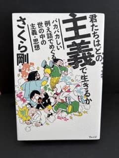 君たちはどの主義で生きるか : バカバカしい例え話でめぐる世の中の主義・思想のサムネイル