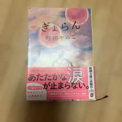 ぎょらん 町田そのこのサムネイル