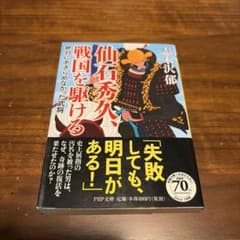 仙石秀久、戦国を駆ける 志木沢郁 PHP文庫 初版 帯付きのサムネイル