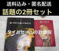 新品 話題の2冊！あいすることとあいされること / 二番目の悪者 - メルカリ