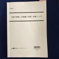 弁理士試験　LEC 10論文講座レジュメ 7冊セットのサムネイル