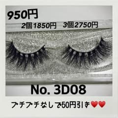 08 3D ミンク つけまつげのサムネイル