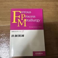 鉄鋼製錬 金属化学入門シリーズ 2 日本金属学会のサムネイル