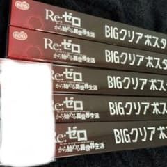 라운드 원 한정 리제로 BIG 클리어 포스터 에밀리아 5점 세트