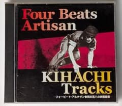 【廃盤2CD】岡本喜八 フォービートアルチザン 映画音楽集 伊福部昭 佐藤勝のサムネイル