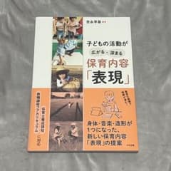 保育内容「表現」　教科書のサムネイル