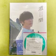 古川慎写真集「道樂」　メイキングDVD付のサムネイル
