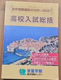 京葉学院 進学情報通信2026-2027 千葉県高校入試総括のサムネイル