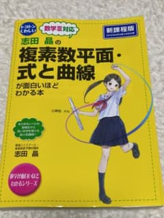 志田晶の複素数平面式と曲線が面白いほどわかる本のサムネイル