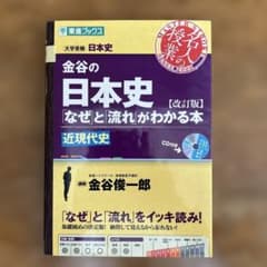 金谷の日本史「なぜ」と「流れ」がわかる本 近現代史のサムネイル