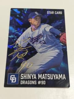 カルビー プロ野球チップス 松山晋也 スターカードのサムネイル