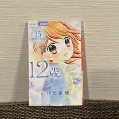 12歳。 15巻のサムネイル