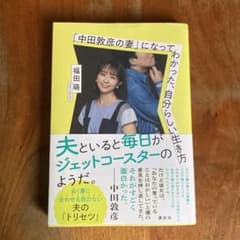 「中田敦彦の妻」になってわかった、自分らしい生き方のサムネイル
