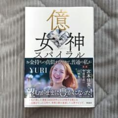 億神スパイラル YURI著のサムネイル