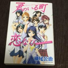 君のいる町 公式ガイドブック 恋なびのサムネイル