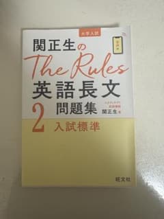 柳生好之のThe Rules英語問題集2入試標準のサムネイル